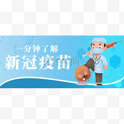 蓝色banner图片_蓝色卡通新冠疫苗接种疫苗宣传新