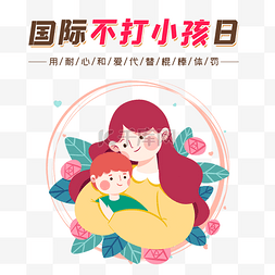 不打小孩日图片_国际不打小孩日卡通关爱儿童