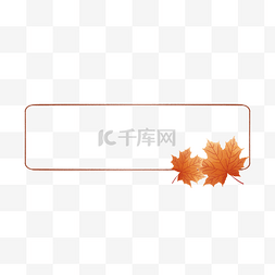 秋季植物边框图片_秋天秋季水彩枫叶植物边框