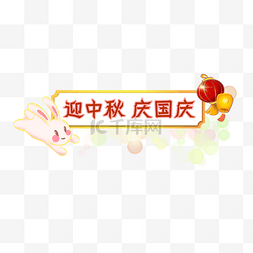 中秋国庆标题框玉兔灯笼清新水彩