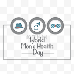世界男性健康图片_简单质感世界男性健康日