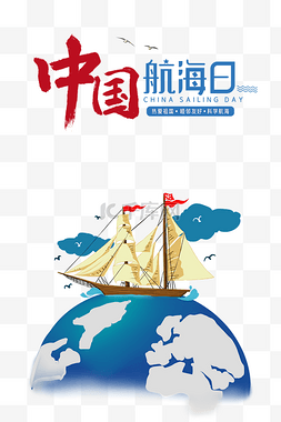 中国航海日