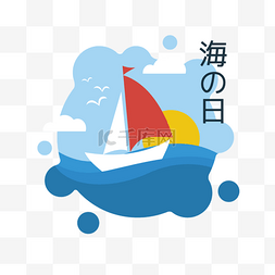 日本不规则图形海之日