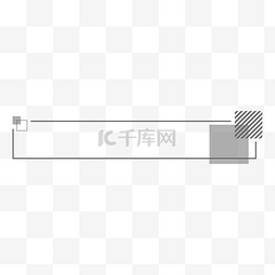 矩形标题框图片_灰色极简商务斜纹标题框