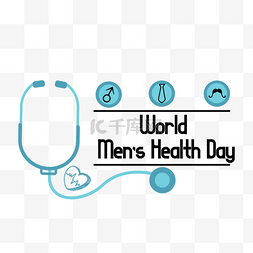 装饰世界男性健康日简单