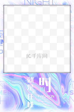镭射渐变素材图片_时尚大气镭射渐变潮流炫彩边框