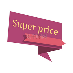 超级水牌图片_平面设计中的超级价格矢量指针。
