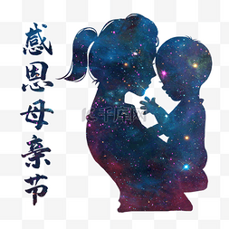 创意星空剪影感恩母亲节