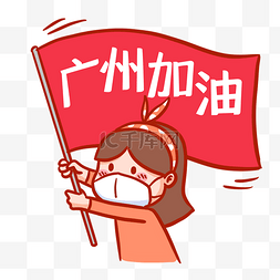 抗疫创意图片_创意卡通女孩广州加油抗疫表情包
