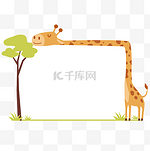 可爱长颈鹿动物卡通边框