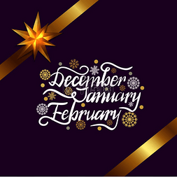 冬天字体设计图片_12 月、1 月、2 月、冬季月份的铭