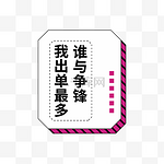 年会公司活动热词我出单最多谁与争锋手举牌简约孟菲斯边框