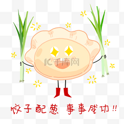 包饺子卡通图片_新年饺子表情包