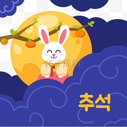 韩国秋夕节云朵上的兔子