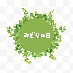 日本绿化日圆形边框