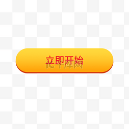 开始登录图片_立即开始通用按钮