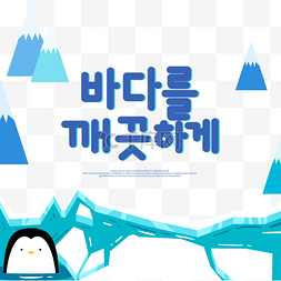 插画冰川图片_极地冰川企鹅韩国环保元素抵制全
