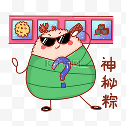端午粽子咸甜之争图片_端午节粽子拟人卡通表情包神秘粽