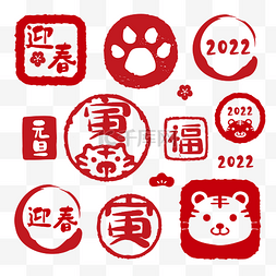 春节文字png图片_虎年文字寅年新年印章