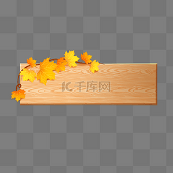 木纹边框素材图片_秋季秋天黄色枫叶植物木板边框