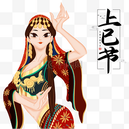 创意民族风三月三上巳节民族舞蹈