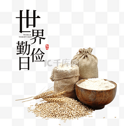 世界食物日图片_世界勤俭日公益宣传