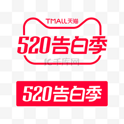 天猫520图片_520告白季logo电商