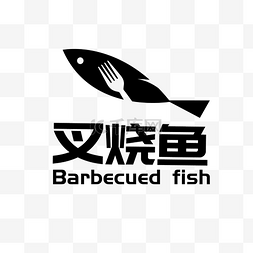 logo烤鱼图片_叉烧鱼餐饮LOGO