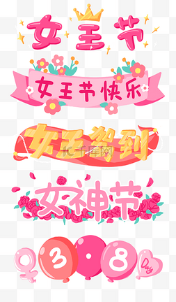 女神节图片_38女王节妇女节女神节标题标题框