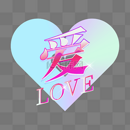 文字love图片_复古蒸汽波Y2K文字