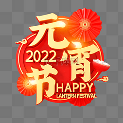 2022喜庆图片_红金C4D立体元宵节2022艺术字