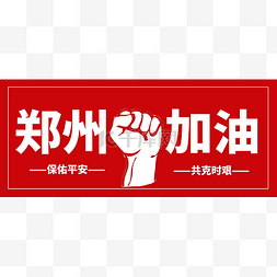 红色公众号封面图片_河南暴雨郑州加油公众号封面图