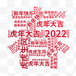 2022虎年文字图片_虎年春节春文字云