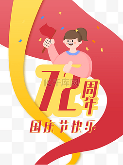 72周年图片_国庆国庆节72周年庆祝