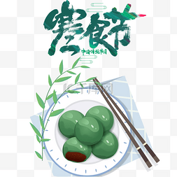 寒食节中国传统节日美食青团竹叶