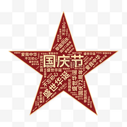 春风十里文字图片_国庆国庆节创意五角星文字云装饰