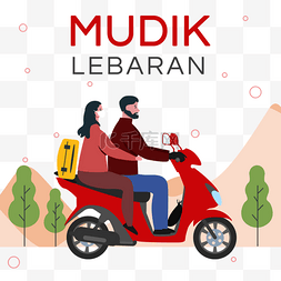 Lebaran Mudik印度尼西亚回到家回到