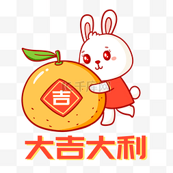 福兔贺春图片_兔年大吉大利橘子表情包2023年