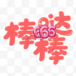 手举牌666图片_新员工入职欢迎拍照道具手举牌