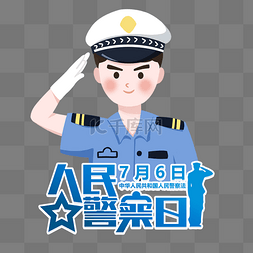 7月6日人民警察日