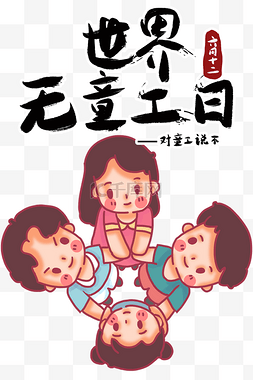 无忧字体图片_世界无童工日关爱儿童保护儿童无