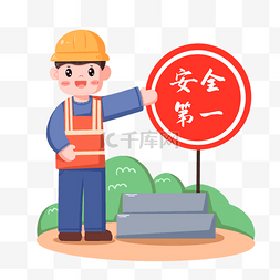 安全上路图片_工地立牌提醒工人安全第一