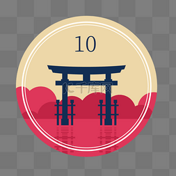 数字10鸟居驼色圆形日本邮票