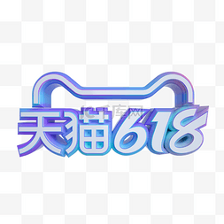 2021天猫618电商大促渐变立体logo