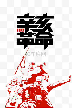 辛亥革命110周年纪念日