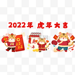 2022年新年新春虎年大吉老虎送福