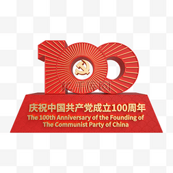 百年共青团图片_建党100周年红金立体标识