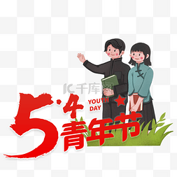 五四54国际青年节年轻人节日