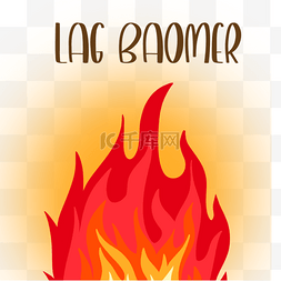 犹太假日滞后的baomer