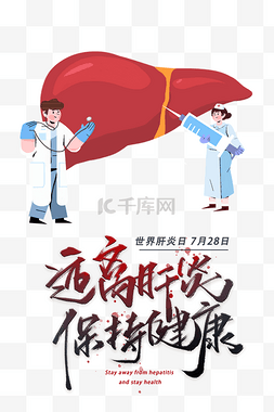 保护肝脏图片_世界肝炎日预防肝炎医疗健康宣传